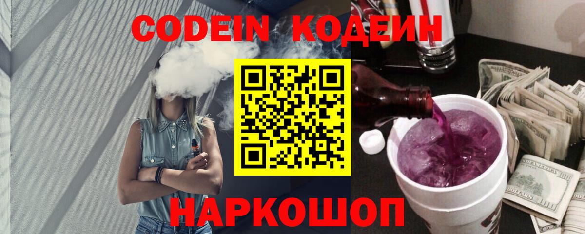 Кодеин Purple Drank  Вход с VPN  где найти   Кыштым 